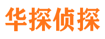 黄岩华探私家侦探公司